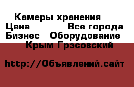 Камеры хранения ! › Цена ­ 5 000 - Все города Бизнес » Оборудование   . Крым,Грэсовский